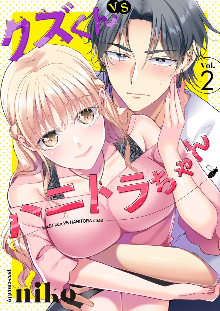 クズくんVSハニトラちゃん　2巻
