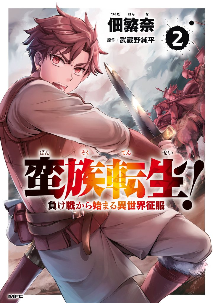 蛮族転生！ 負け戦から始まる異世界征服 2 冊セット 最新刊まで