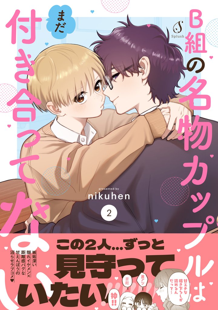 B組の名物カップルはまだ付き合ってない ２