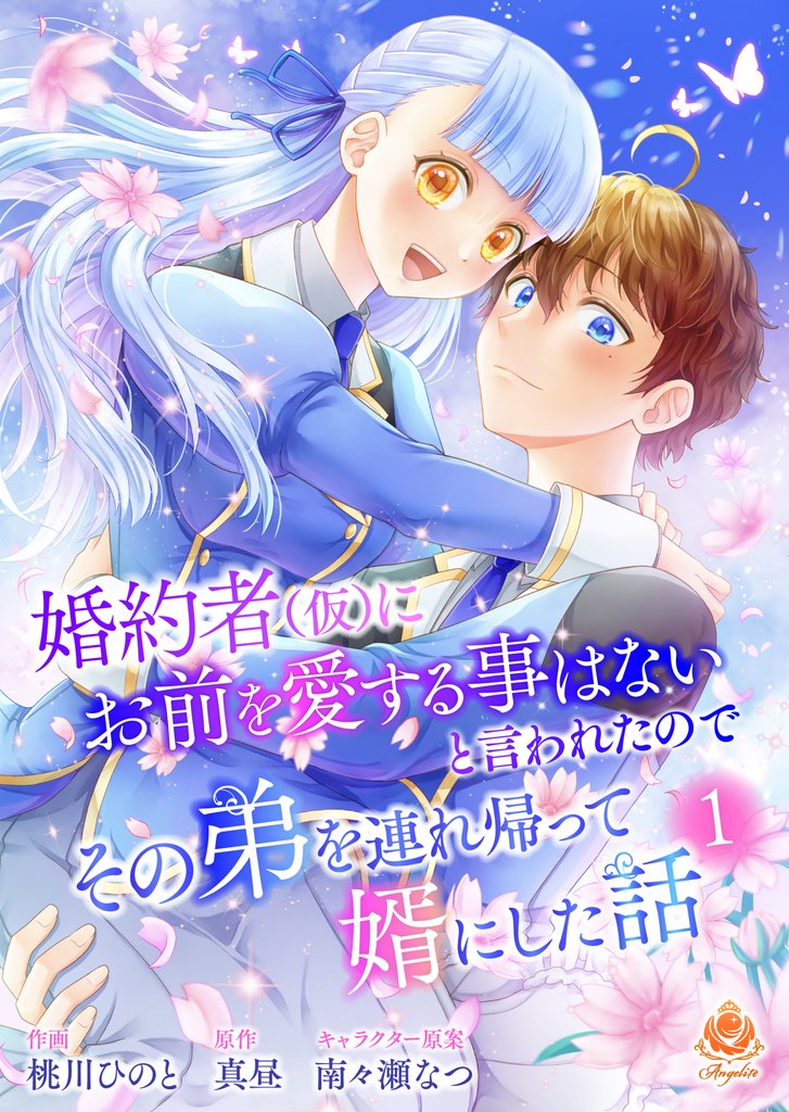 婚約者(仮)にお前を愛する事はないと言われたのでその弟を連れ帰って婿にした話【合本版】1（エンジェライトコミックス）