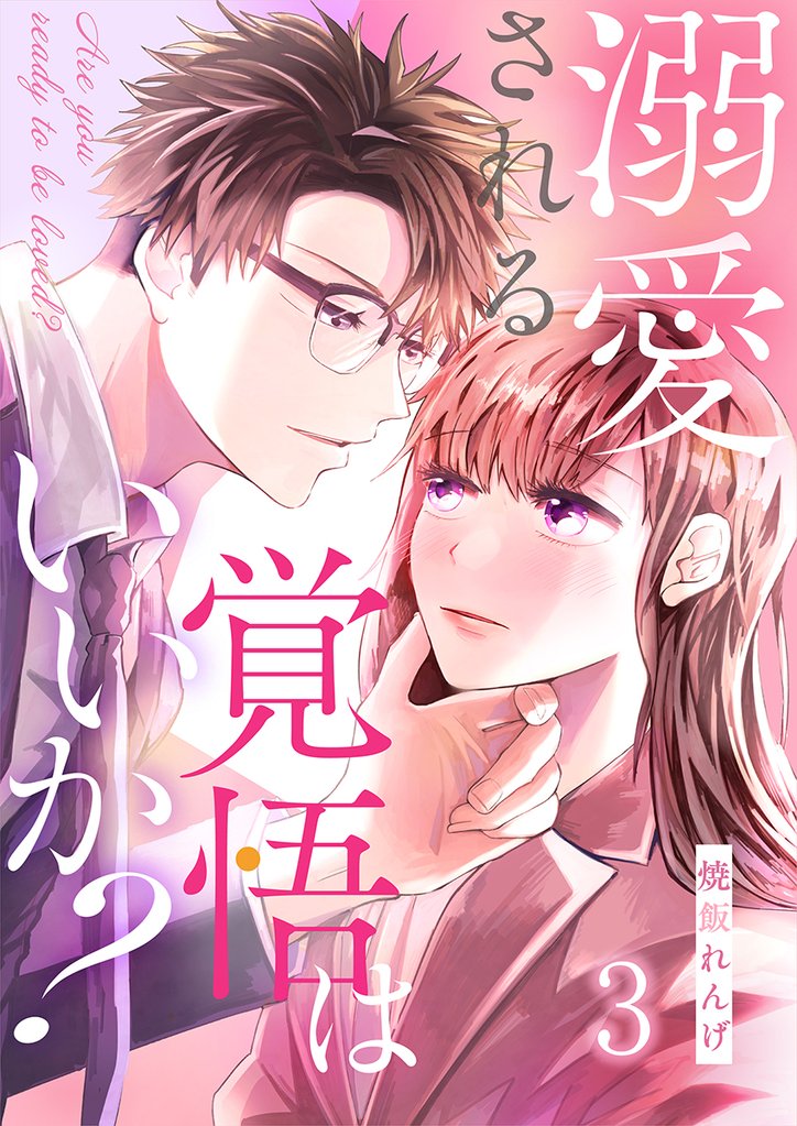 溺愛される覚悟はいいか？ 3巻