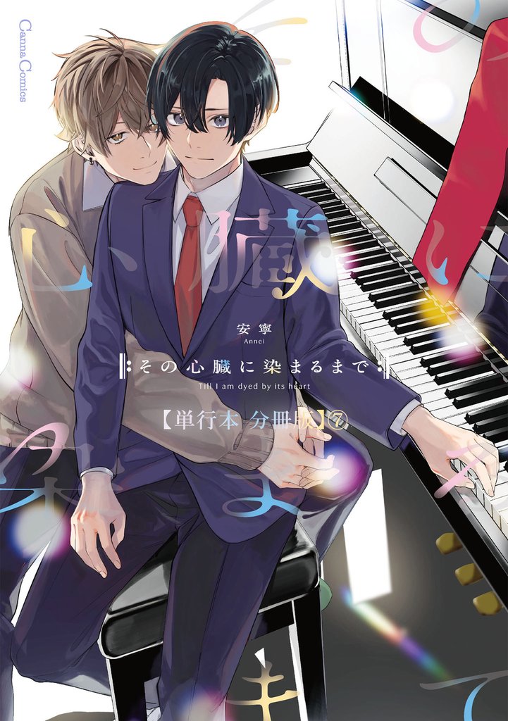その心臓に染まるまで【単行本 分冊版】 7 冊セット 全巻