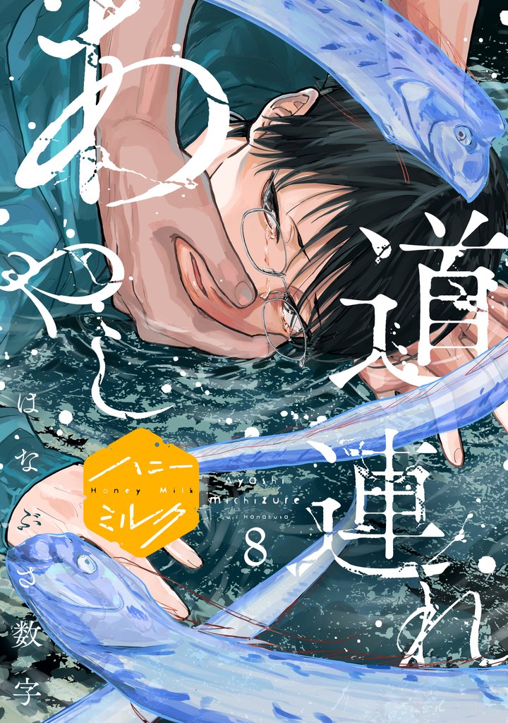 あやし道連れ　分冊版（８）