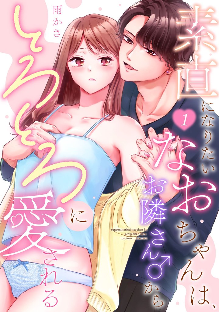 素直になりたいなおちゃんは、お隣さん♂からとろとろに愛される（1）《Lovelicot》