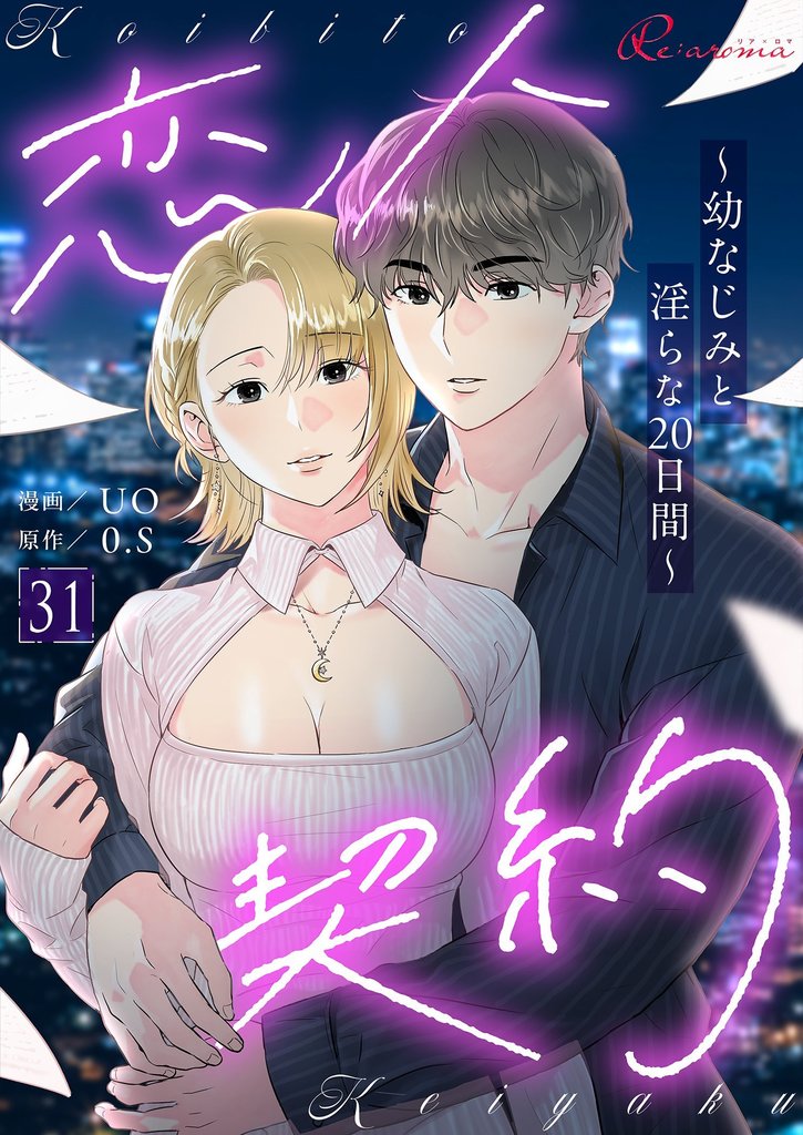 恋人契約～幼なじみと淫らな20日間～（フルカラー） 31