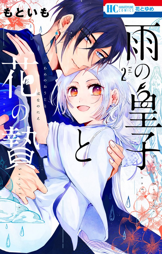 雨の皇子と花の贄【電子限定おまけ付き】　2巻