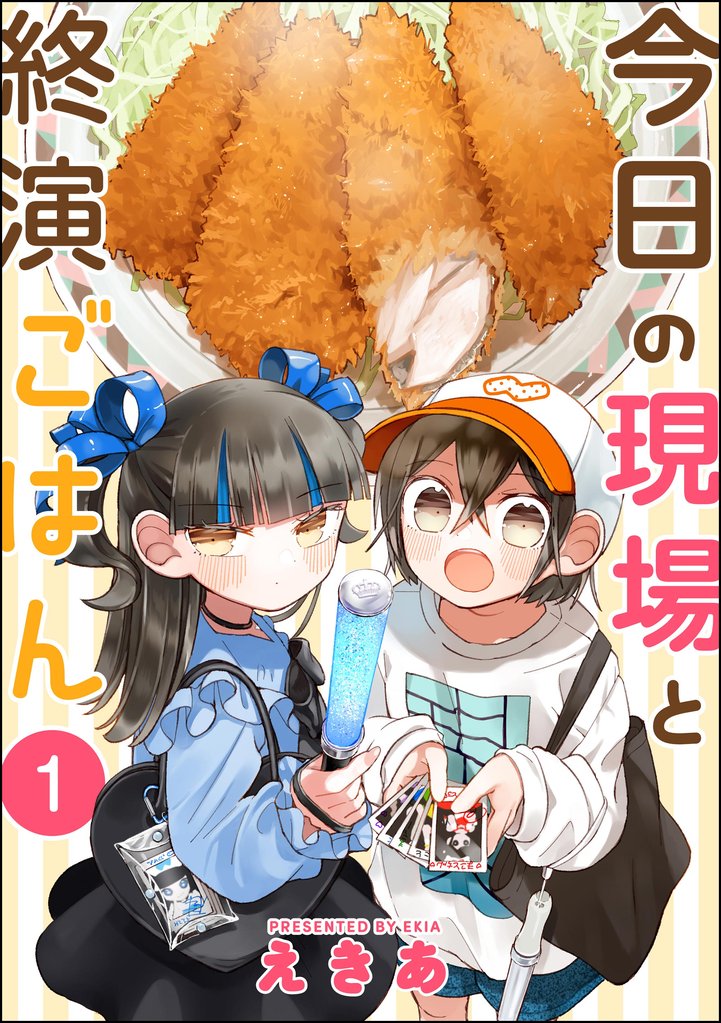 今日の現場と終演ごはん（分冊版）　【第1話】