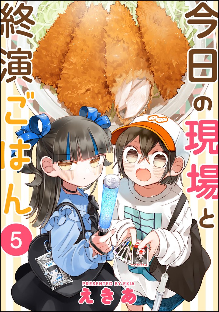 今日の現場と終演ごはん（分冊版） 5 冊セット 最新刊まで