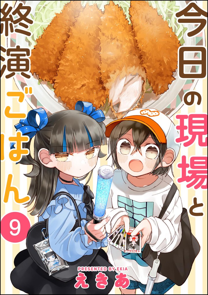 今日の現場と終演ごはん（分冊版）　【第9話】