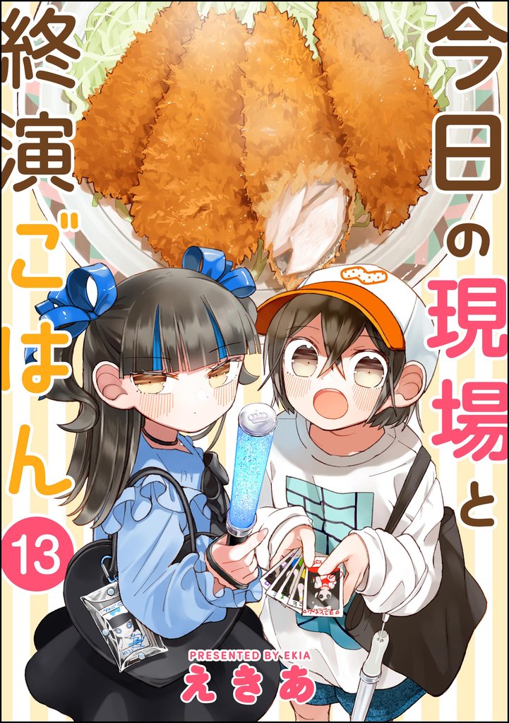 今日の現場と終演ごはん(分冊版) 【第13話】