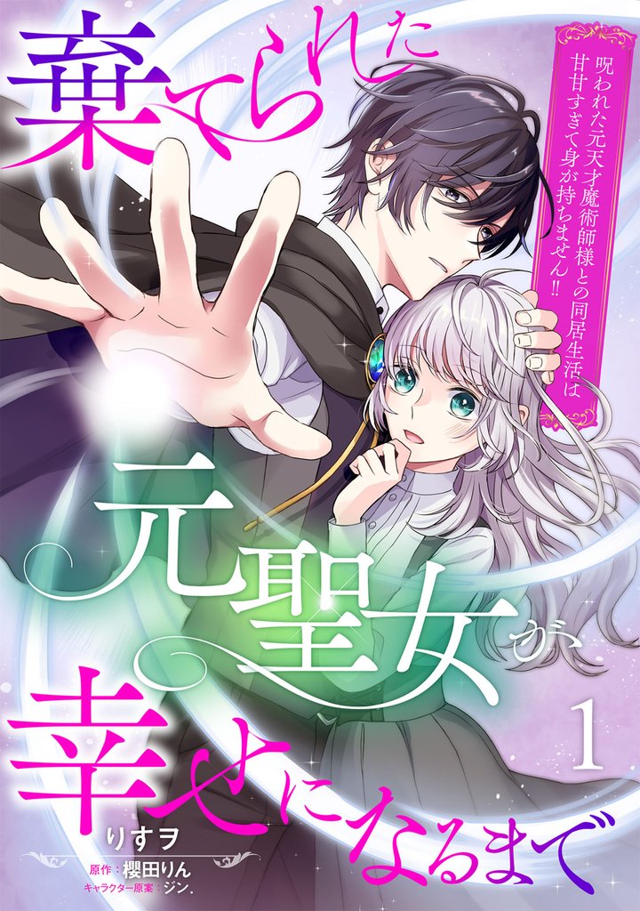 棄てられた元聖女が幸せになるまで～呪われた元天才魔術師様との同居生活は甘甘すぎて身が持ちません！！～【分冊版】１話
