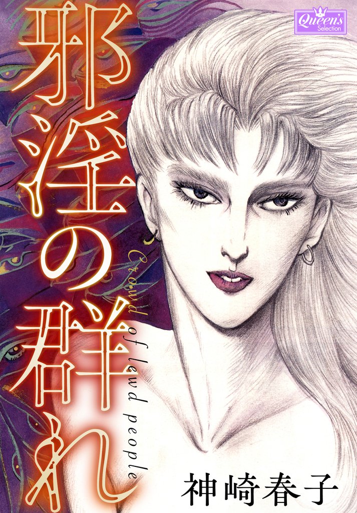 邪淫の群れ
