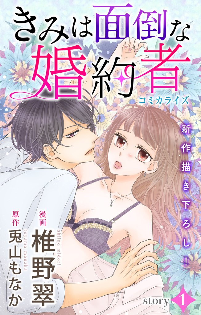 Love Jossie きみは面倒な婚約者 story01