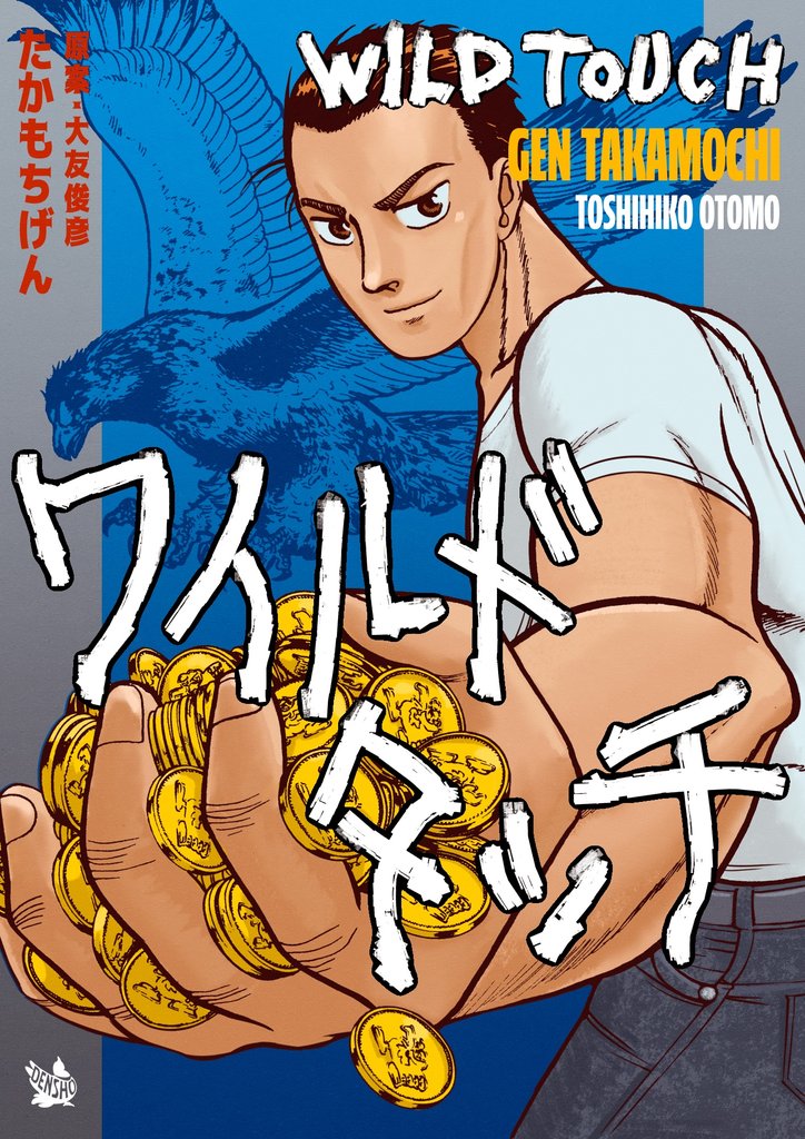 ワイルドタッチ