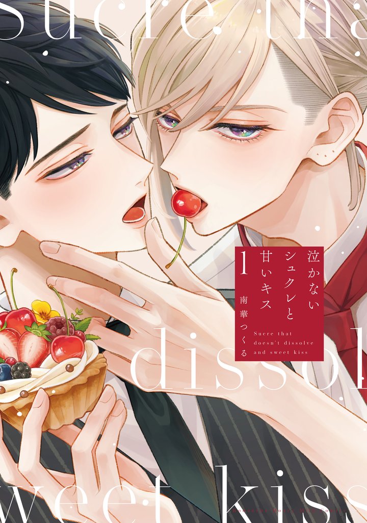 泣かないシュクレと甘いキス（１）