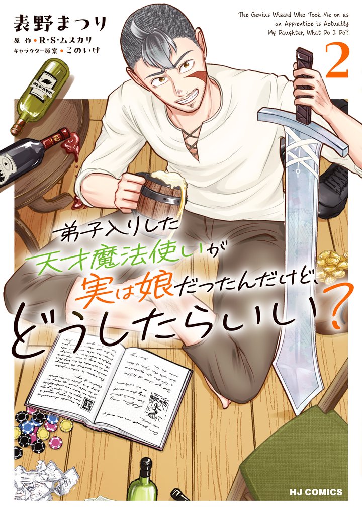 弟子入りした天才魔法使いが実は娘だったんだけど、どうしたらいい?2