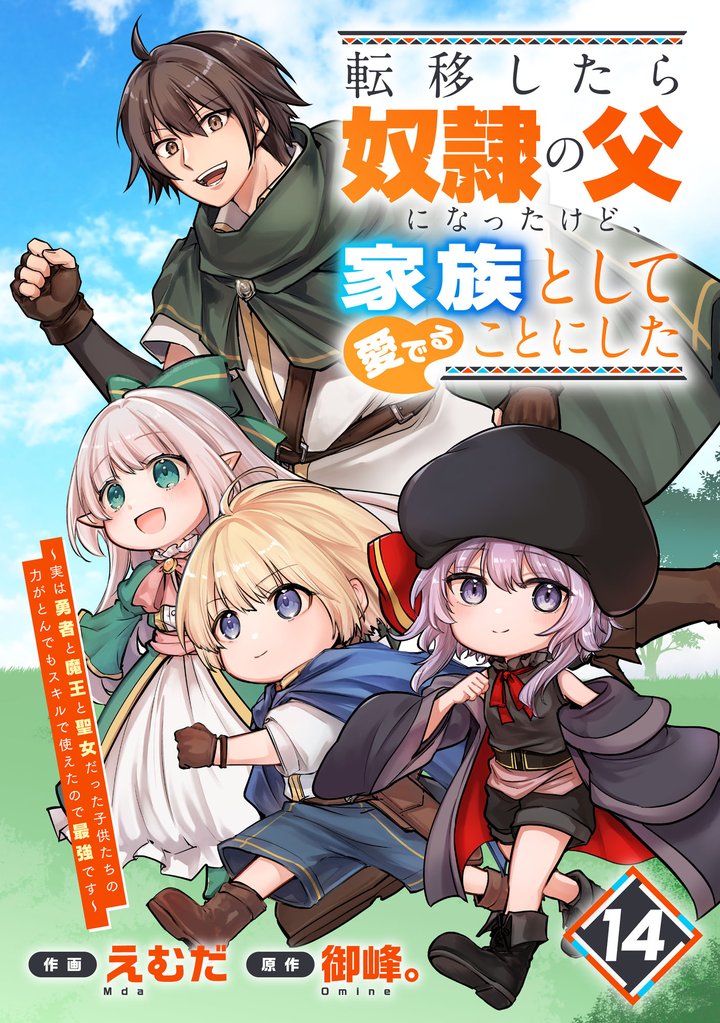 転移したら奴隷の父になったけど、家族として愛でることにした～実は勇者と魔王と聖女だった子供たちの力がとんでもスキルで使えたので最強です～【分冊版】 14 冊セット 最新刊まで