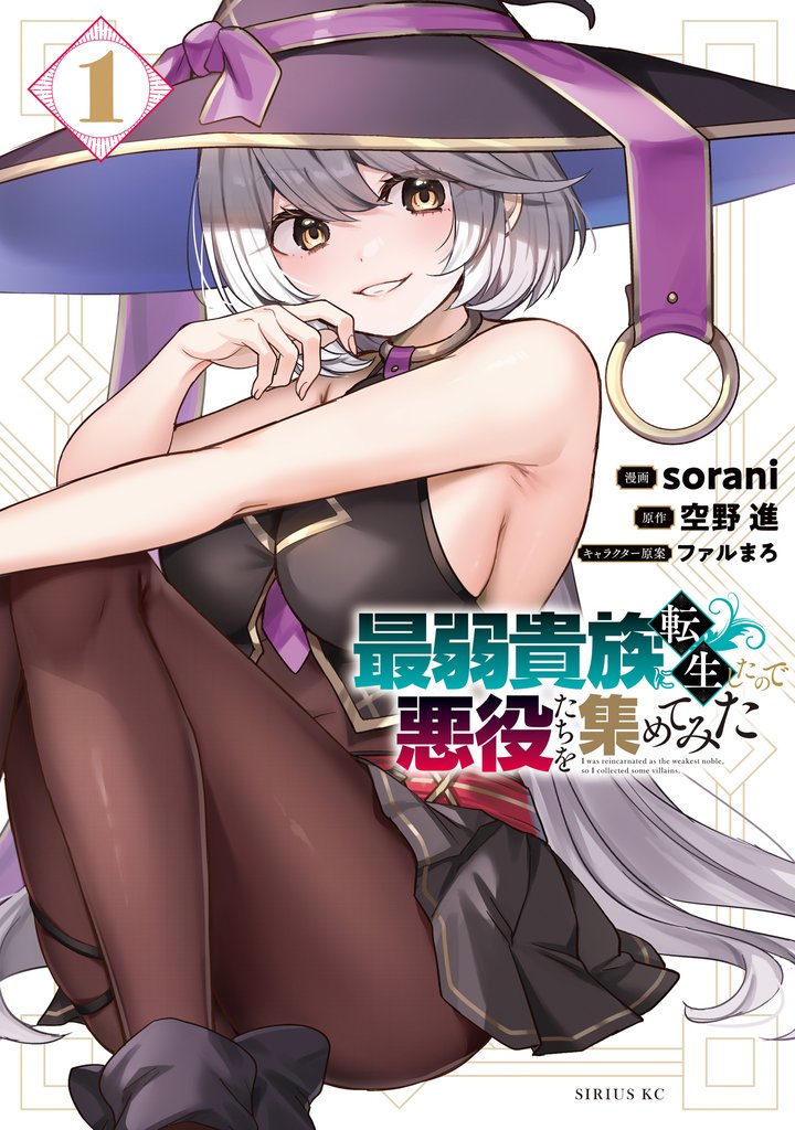 最弱貴族に転生したので悪役たちを集めてみた（１）