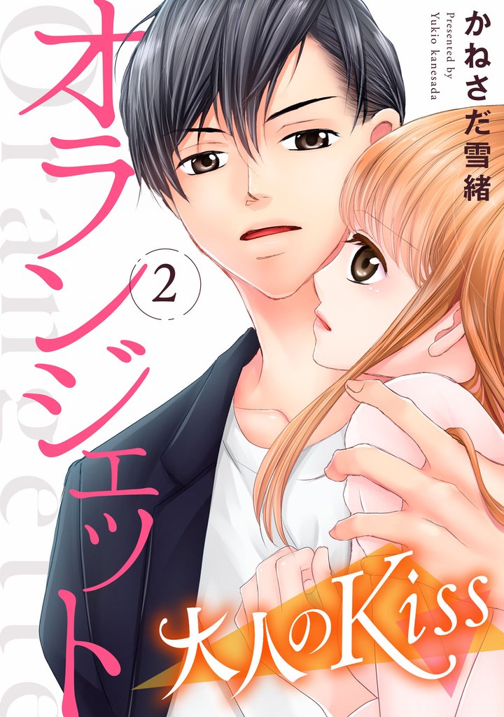 【期間限定 無料お試し版】オランジェット~大人のKiss(2)