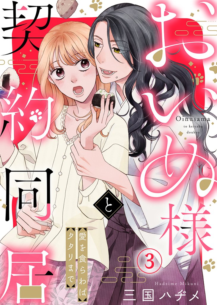 【期間限定 無料お試し版】おいぬ様と契約同居~愛を食らわばタタリまで~(3)