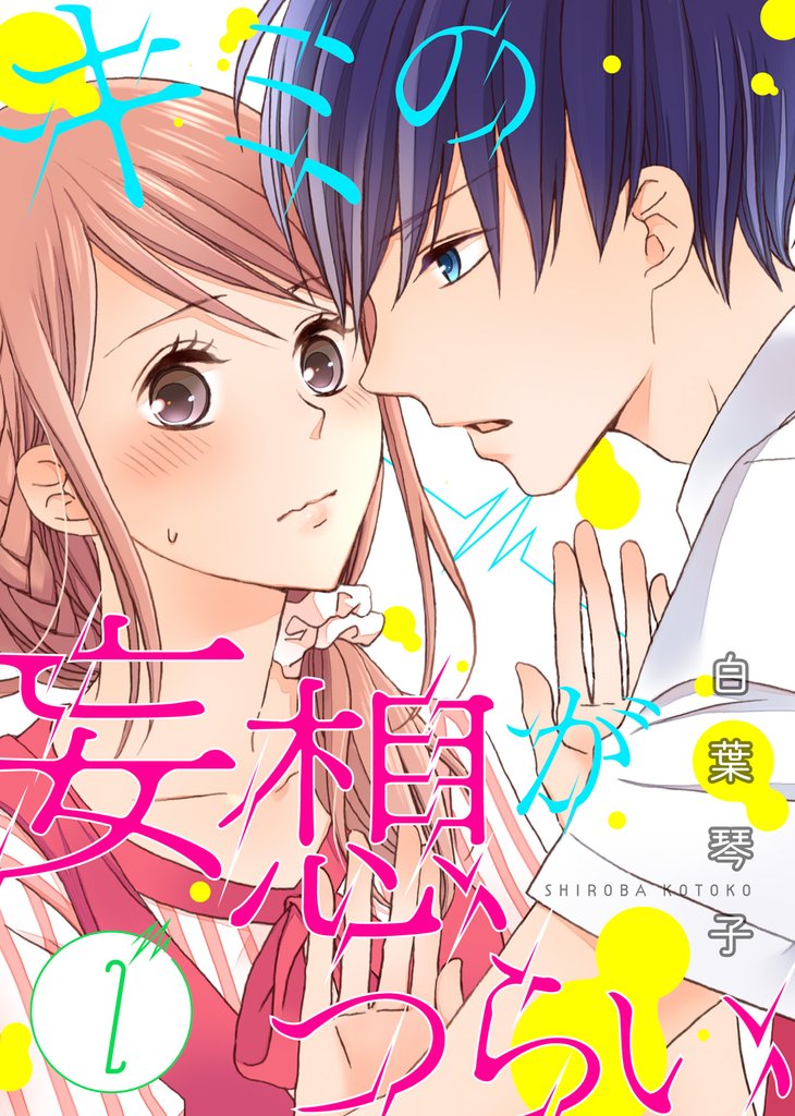 【期間限定 無料お試し版】キミの妄想がつらい(2)