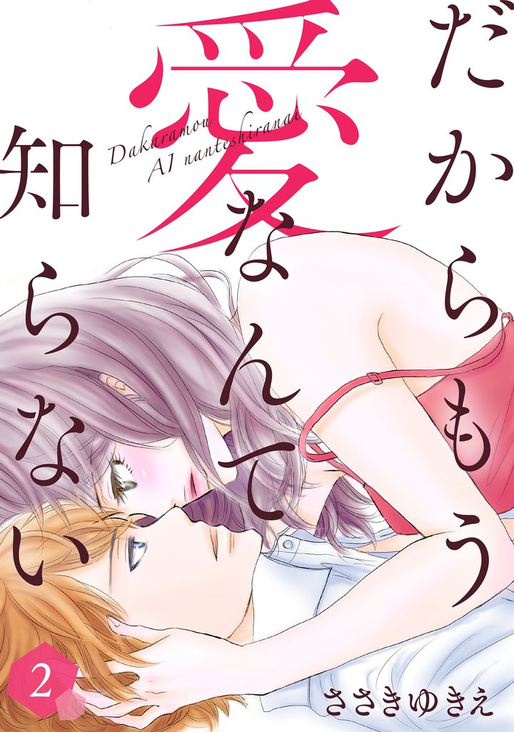 【期間限定 無料お試し版】だからもう愛なんて知らない(2)