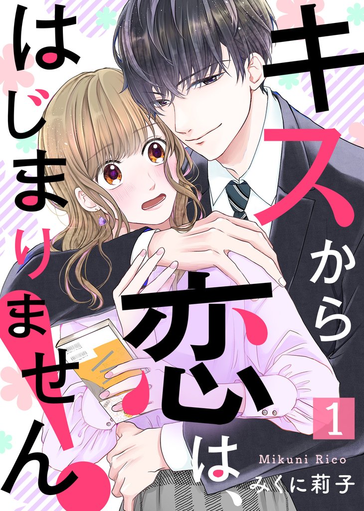 【期間限定 無料お試し版】キスから恋は、はじまりません!(1)