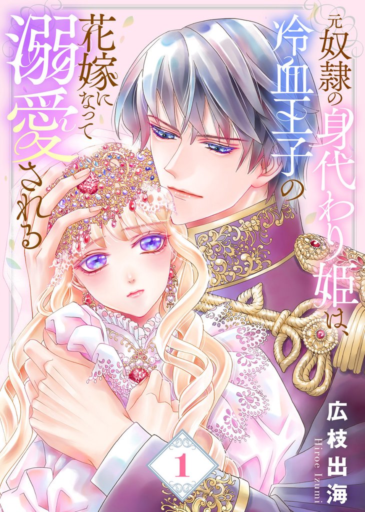 【期間限定 無料お試し版】【合本版】元奴隷の身代わり姫は、冷血王子の花嫁になって溺愛される(描き下ろしおまけ付き)(1)