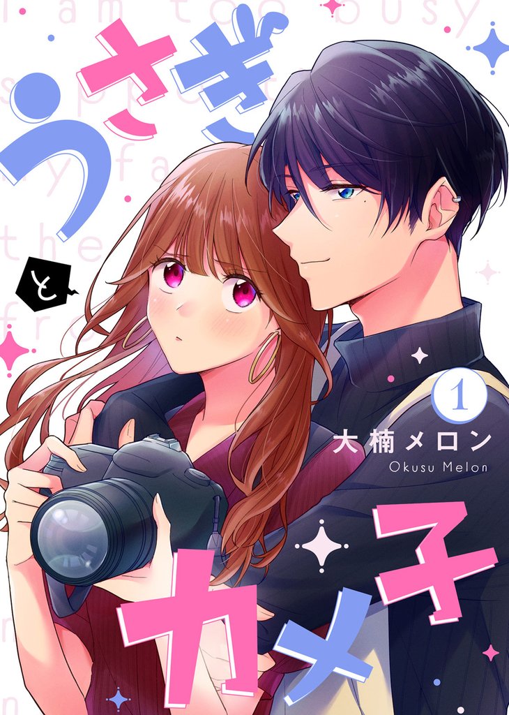 【期間限定 無料お試し版】うさぎとカメ子(1)