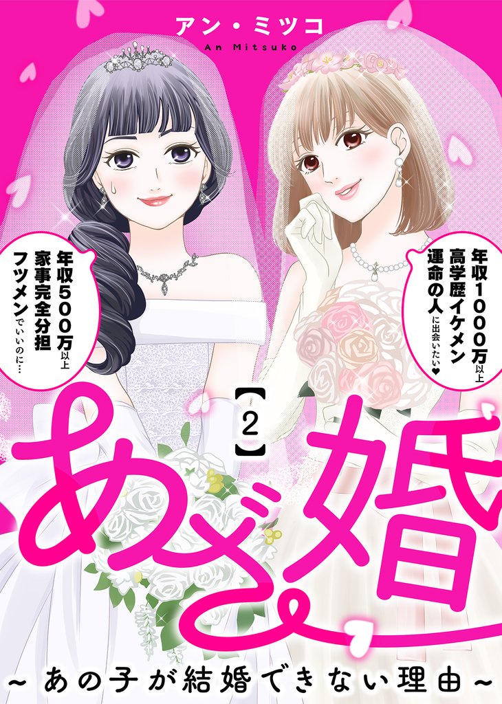 【期間限定 無料お試し版】あざ婚~あの子が結婚できない理由~(2)