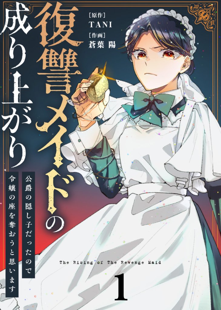 【期間限定 無料お試し版】【合本版】復讐メイドの成り上がり~公爵の隠し子だったので令嬢の座を奪おうと思います~(描き下ろしおまけ付き)(1)