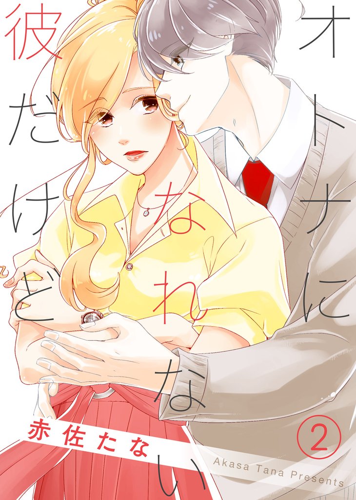 【期間限定 無料お試し版】オトナになれない彼だけど(2)