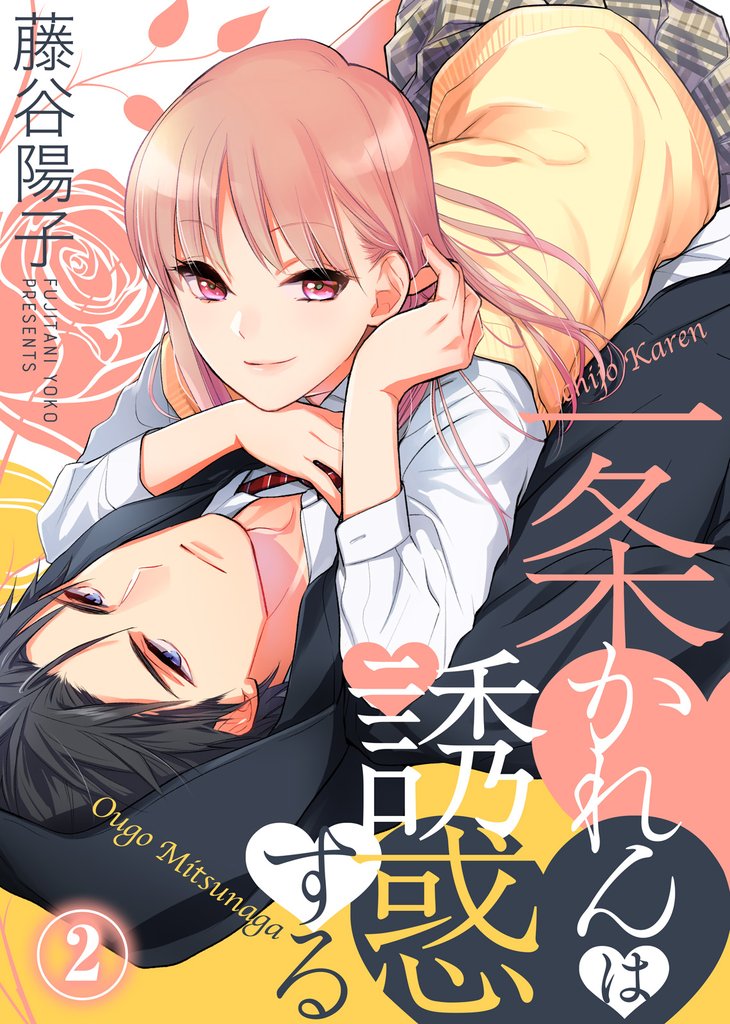 【期間限定 無料お試し版】一条かれんは誘惑する(2)