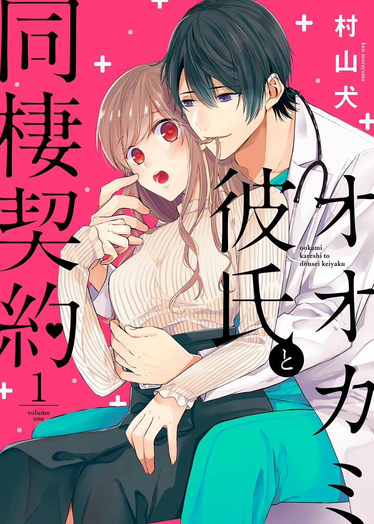 【期間限定 無料お試し版】オオカミ彼氏と同棲契約(1)