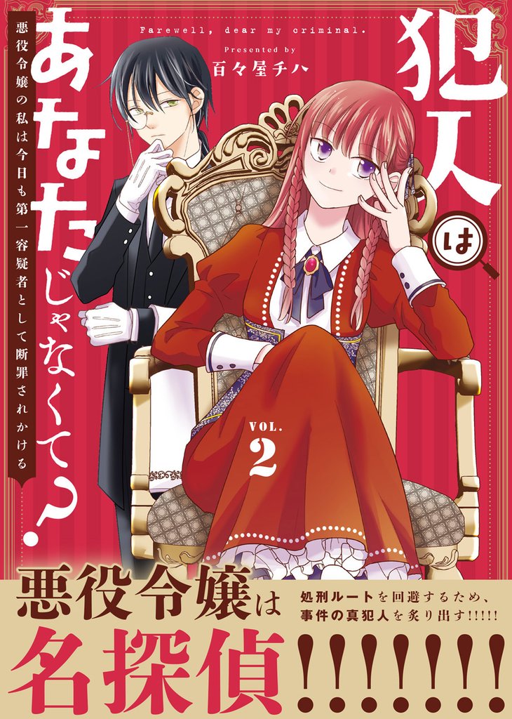 【期間限定 無料お試し版】【合本版】犯人はあなたじゃなくて?~悪役令嬢の私は今日も第一容疑者として断罪されかける~(2)