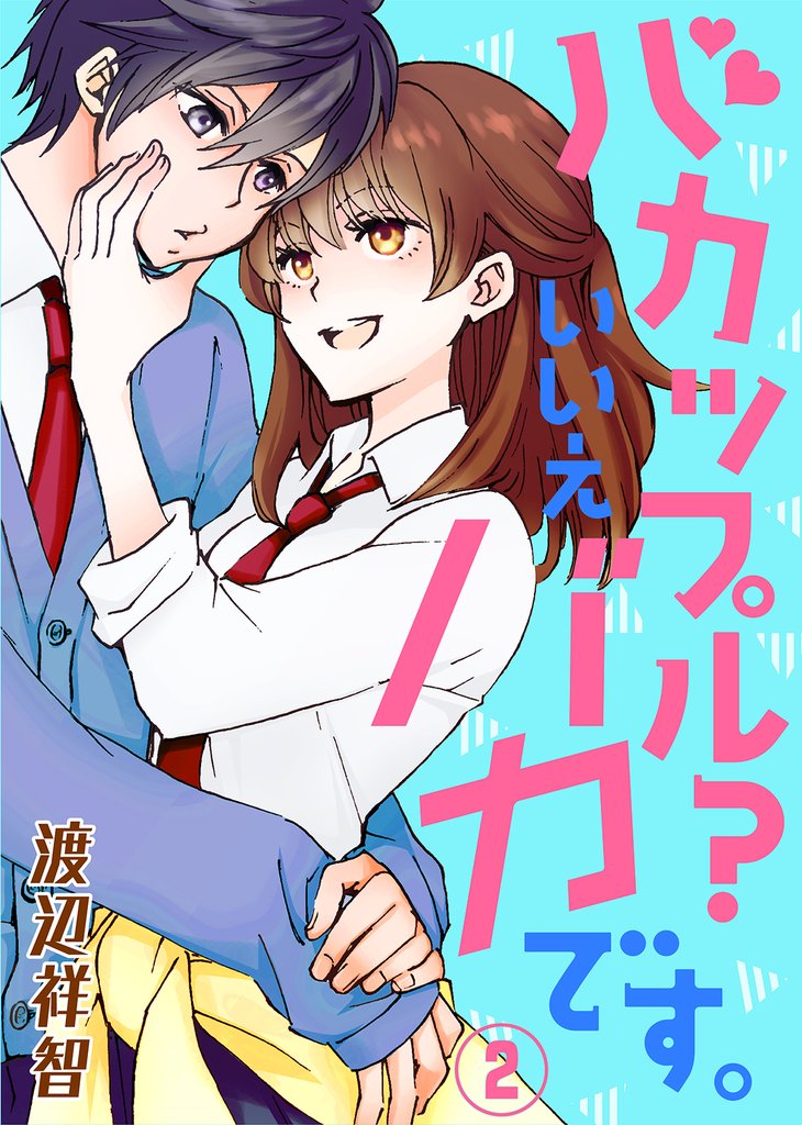 【期間限定 無料お試し版】バカップル?いいえバカです。(2)