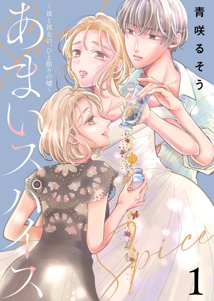 【期間限定 無料お試し版】あまいスパイス~彼と彼女の、ひと振りの嘘~(1)