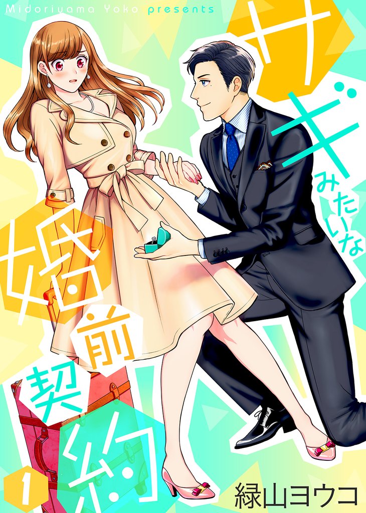 【期間限定 無料お試し版】サギみたいな婚前契約(1)