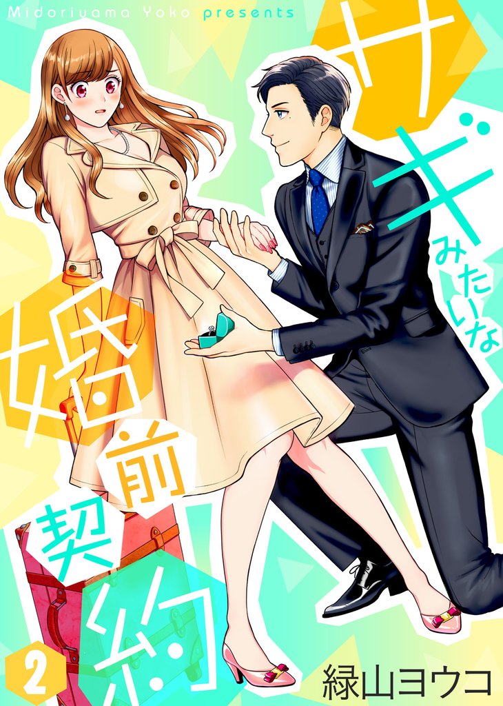 【期間限定 無料お試し版】サギみたいな婚前契約(2)