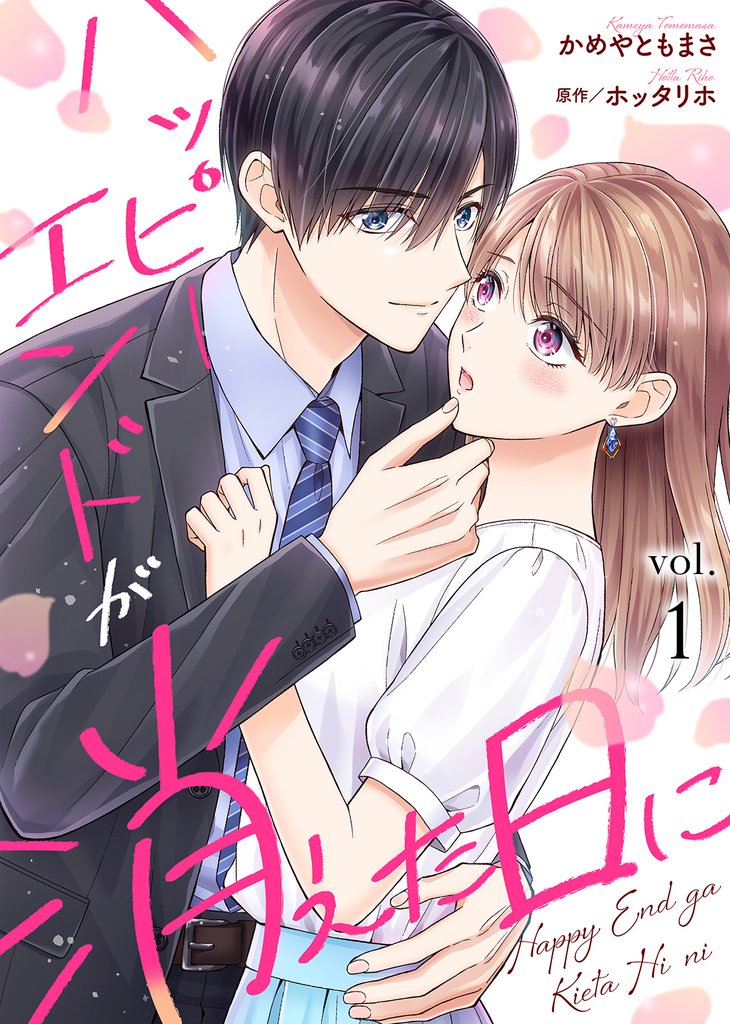 【期間限定 無料お試し版】ハッピーエンドが消えた日に(1)
