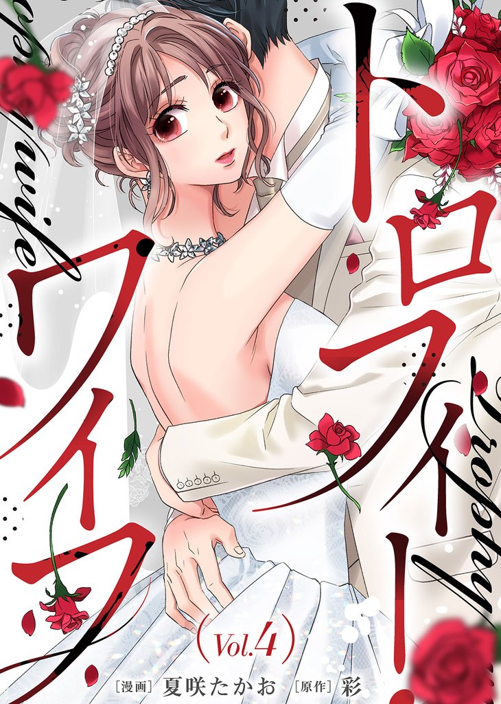 【期間限定 無料お試し版】トロフィー・ワイフ(4)