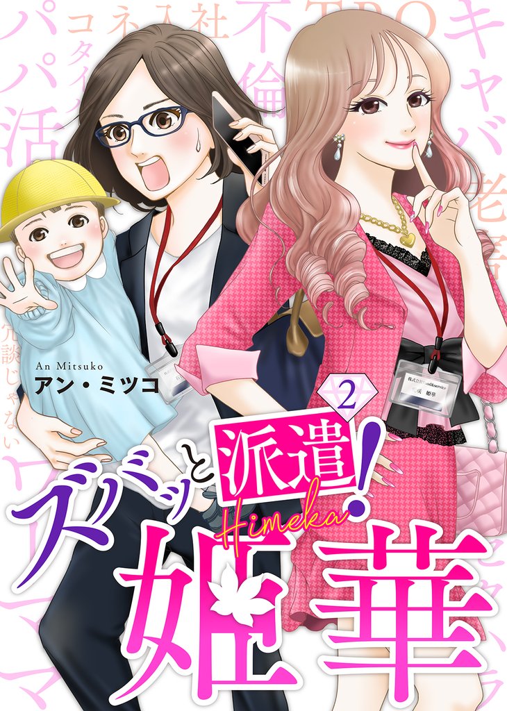 【期間限定 無料お試し版】ズバッと派遣!姫華(2)