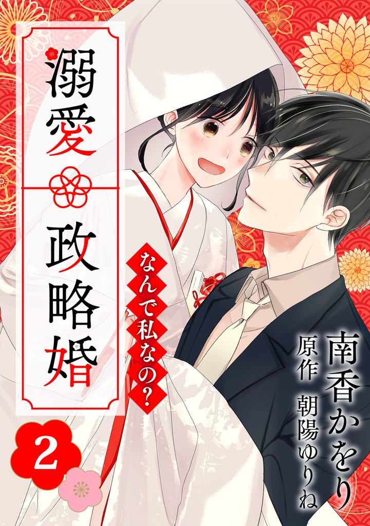 【期間限定 無料お試し版】なんで私なの?溺愛政略婚(2)