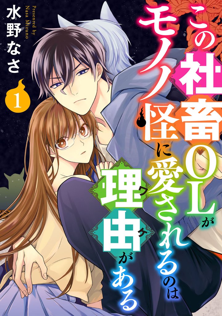 【期間限定 無料お試し版】この社畜OLがモノノ怪に愛されるのは理由がある (1)