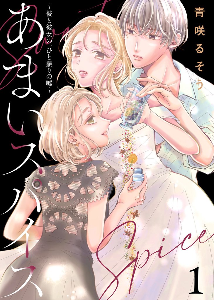 【期間限定 無料お試し版】【合本版】あまいスパイス~彼と彼女の、ひと振りの嘘~(描き下ろしおまけ付き)(1)