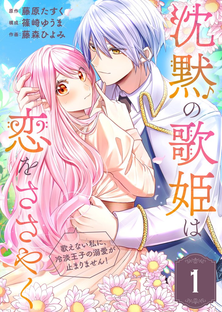 【期間限定 無料お試し版】沈黙の歌姫は恋をささやく~歌えない私に、冷淡王子の溺愛が止まりません!~(1)
