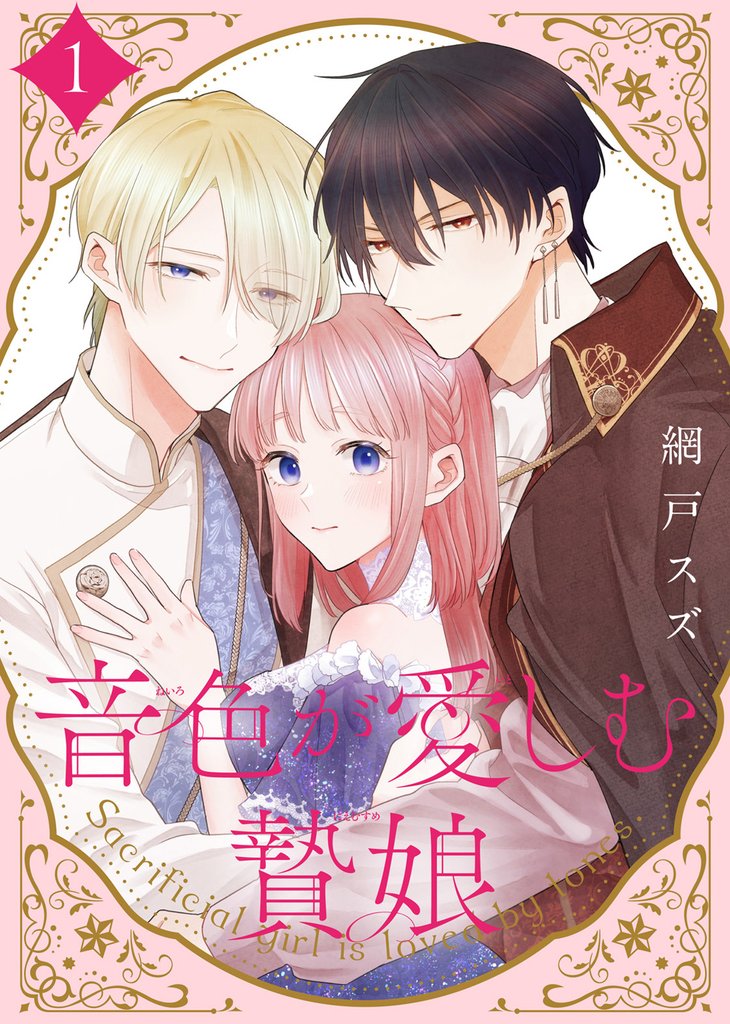 【期間限定 無料お試し版】【合本版】音色が愛しむ贄娘(1)(描き下ろしおまけ付き)