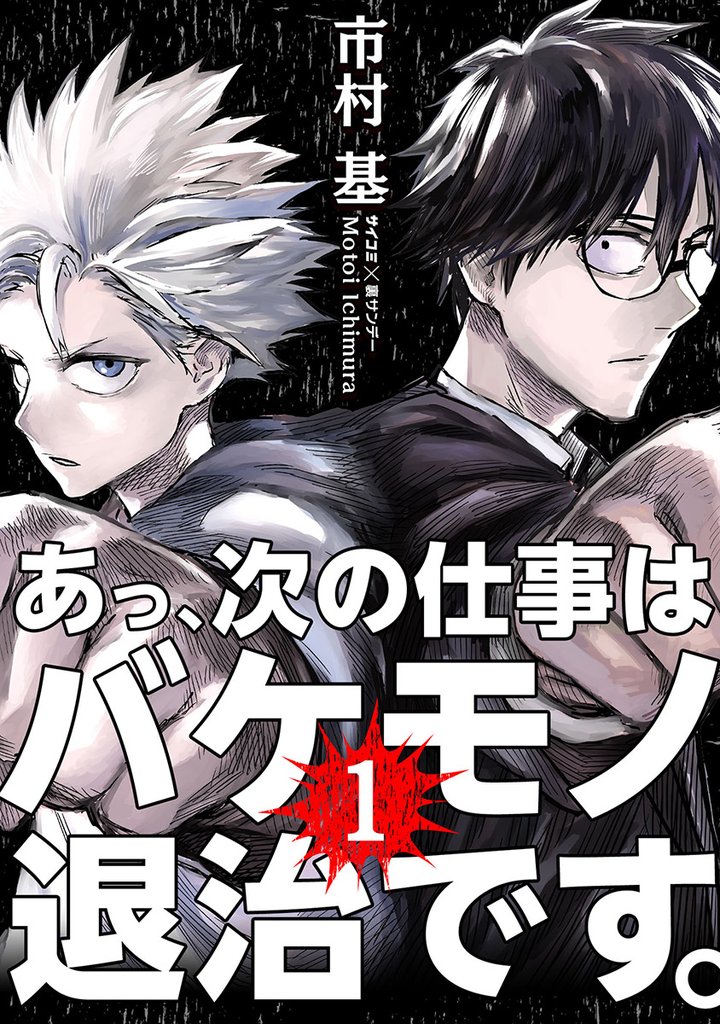 あっ、次の仕事はバケモノ退治です。(1)【期間限定 無料お試し版】