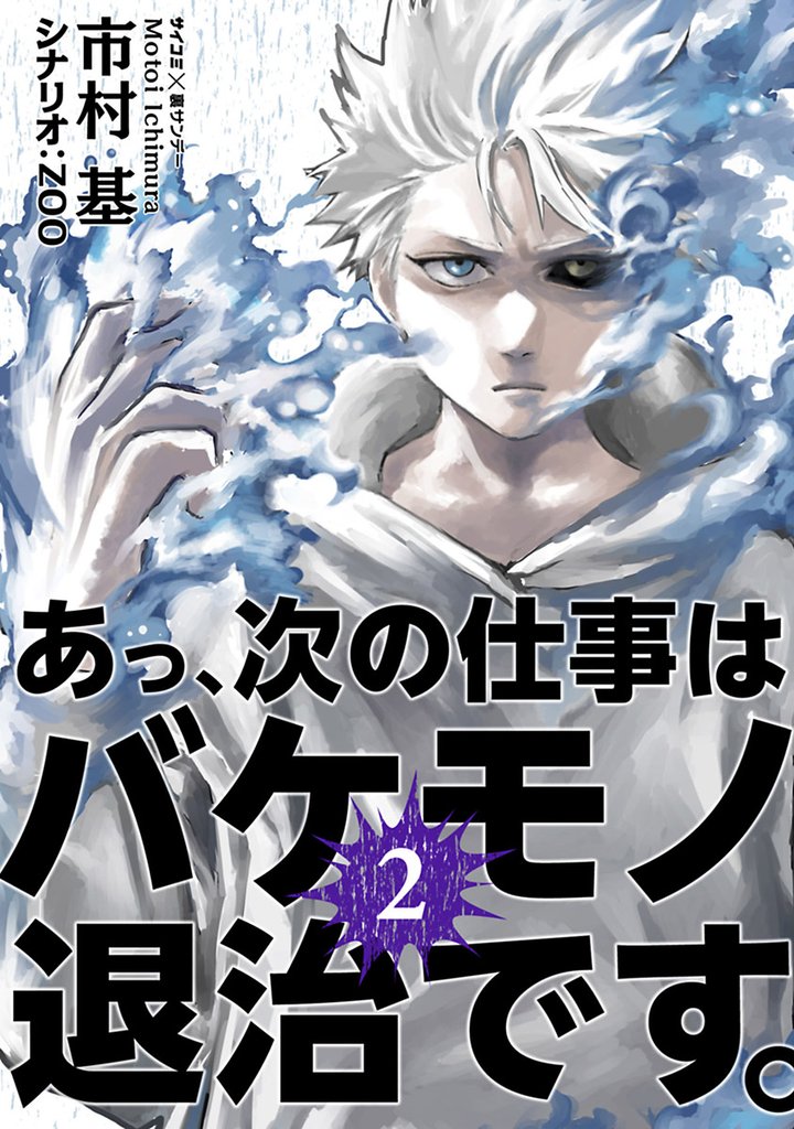 あっ、次の仕事はバケモノ退治です。(2)【期間限定 無料お試し版】