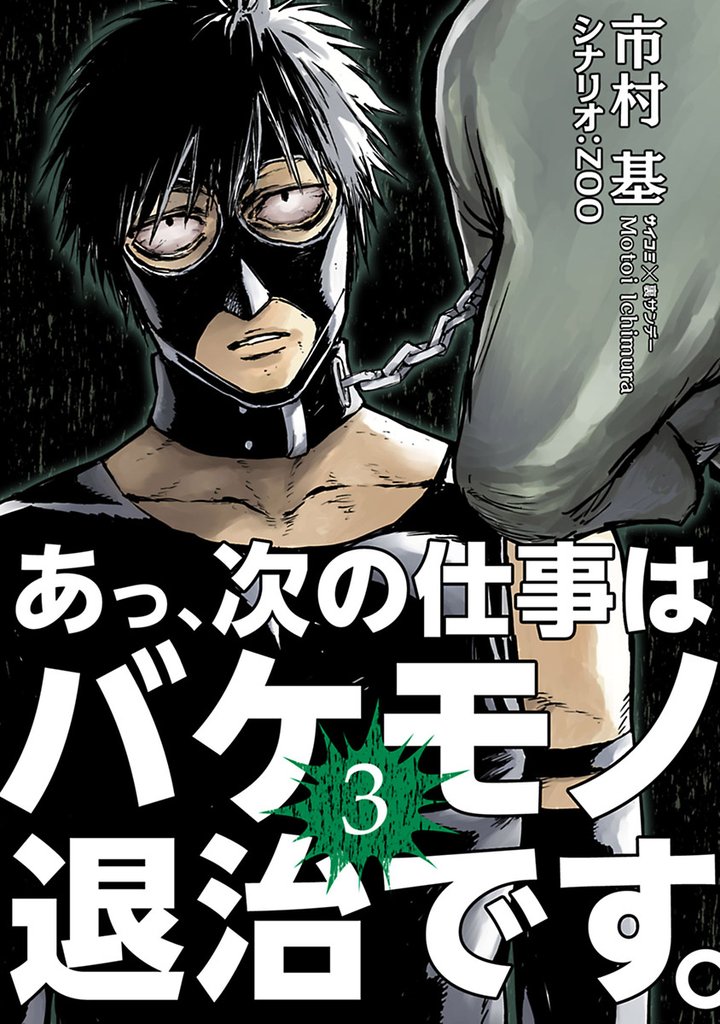 あっ、次の仕事はバケモノ退治です。(3)【期間限定 無料お試し版】